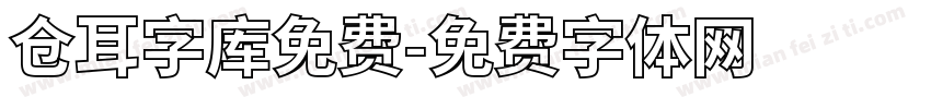 仓耳字库免费字体转换