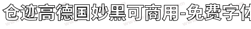仓迹高德国妙黑可商用字体转换