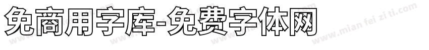 免商用字库字体转换