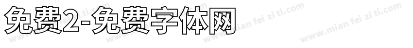 免费2字体转换