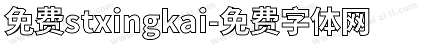 免费stxingkai字体转换