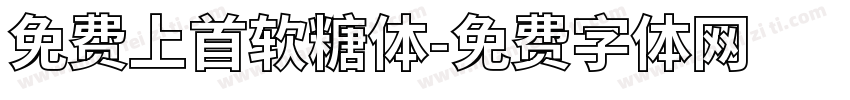 免费上首软糖体字体转换