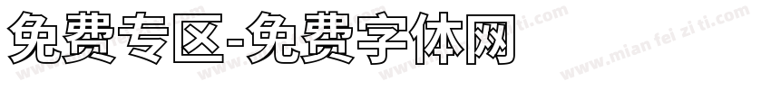 免费专区字体转换