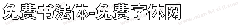 免费书法体字体转换