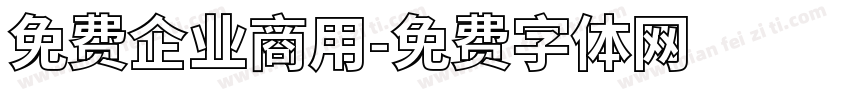 免费企业商用字体转换