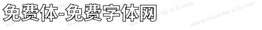 免费体字体转换