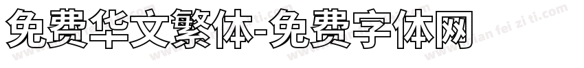 免费华文繁体字体转换