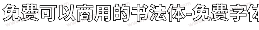 免费可以商用的书法体字体转换