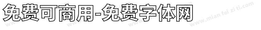 免费可商用字体转换
