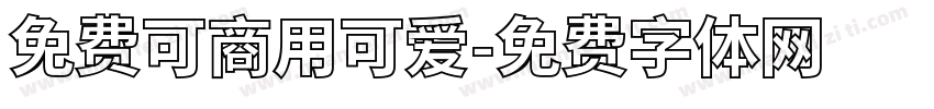 免费可商用可爱字体转换