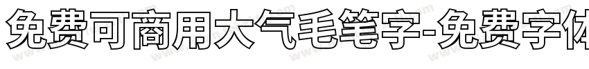 免费可商用大气毛笔字字体转换