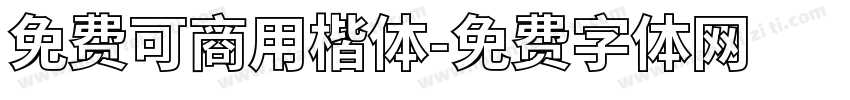 免费可商用楷体字体转换