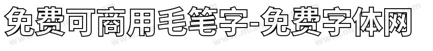 免费可商用毛笔字字体转换