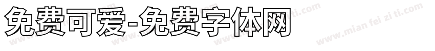 免费可爱字体转换