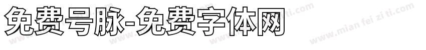 免费号脉字体转换