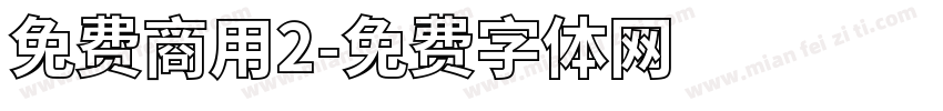免费商用2字体转换