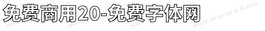 免费商用20字体转换