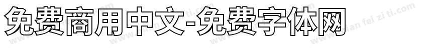 免费商用中文字体转换
