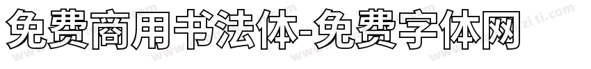 免费商用书法体字体转换