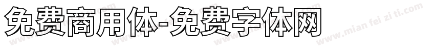 免费商用体字体转换