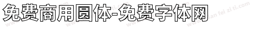 免费商用圆体字体转换