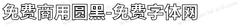 免费商用圆黑字体转换