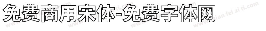 免费商用宋体字体转换