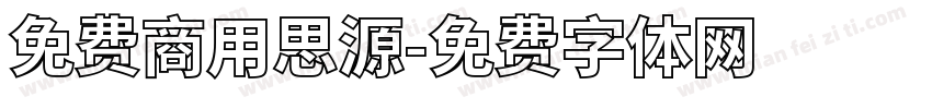 免费商用思源字体转换