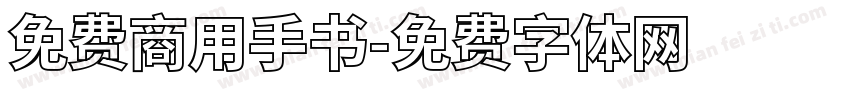 免费商用手书字体转换