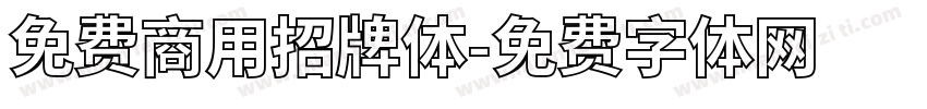 免费商用招牌体字体转换