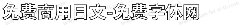 免费商用日文字体转换