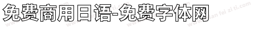 免费商用日语字体转换