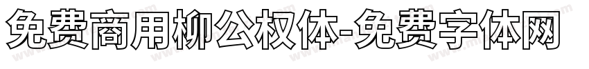 免费商用柳公权体字体转换