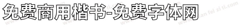 免费商用楷书字体转换