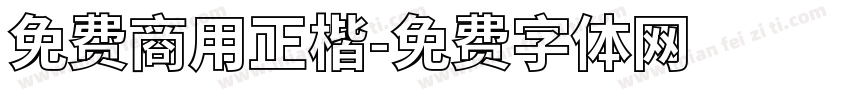 免费商用正楷字体转换