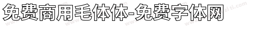 免费商用毛体体字体转换