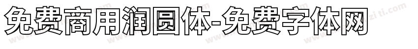 免费商用润圆体字体转换