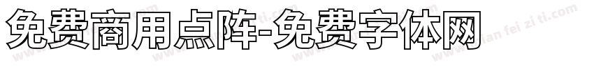 免费商用点阵字体转换