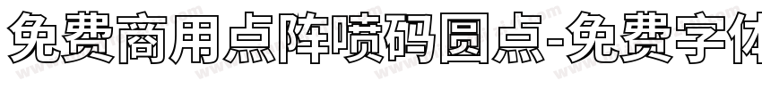 免费商用点阵喷码圆点字体转换