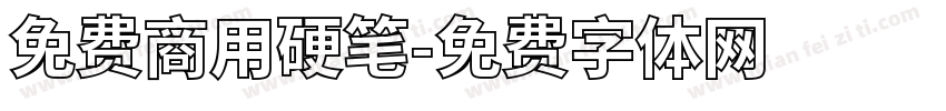 免费商用硬笔字体转换