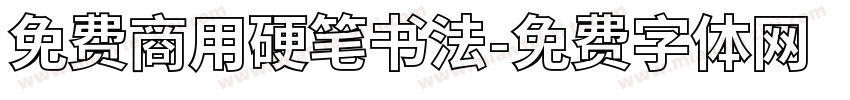 免费商用硬笔书法字体转换