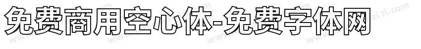 免费商用空心体字体转换