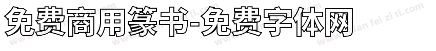 免费商用篆书字体转换