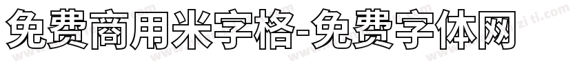 免费商用米字格字体转换