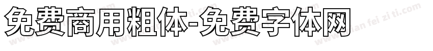 免费商用粗体字体转换