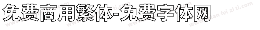 免费商用繁体字体转换