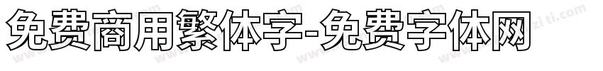 免费商用繁体字字体转换