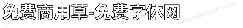 免费商用草字体转换