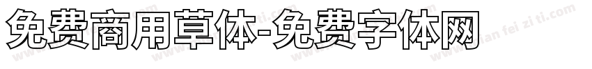免费商用草体字体转换