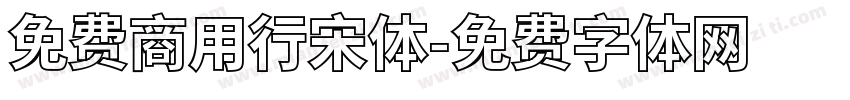 免费商用行宋体字体转换